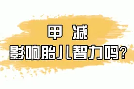 甲减影响胎儿智力吗视频封面