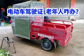 电动车驾驶证 老年人如何办理？视频封面