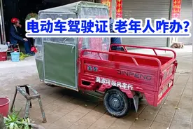 电动车驾驶证 老年人如何办理？视频封面