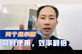 两个显示器同时使用，办公更顺畅！视频封面