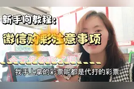 微信购彩的注意事项和购彩流程视频封面