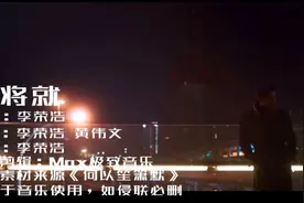 李荣浩一首《不将就》，可以独孤一生但绝不将就视频封面