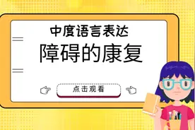 脑卒中患者不会说话表达不清的康复训练视频封面