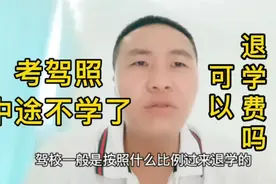 考驾照中途不想学了，可以退学费吗，驾校会怎样处理视频封面