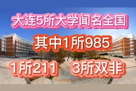 大连5所大学闻名全国！其中1所985，1所211，3所双非，你心仪哪个视频封面