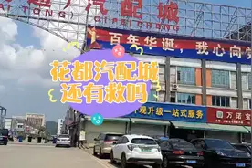 广州花都陈田汽配城快被搞垮了！请问还有救吗？？视频封面
