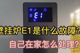 壁挂炉的基本常识和故障处理（四）E1故障代码，不点火或点火失败视频封面