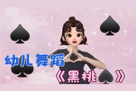 幼儿舞蹈律动《黑桃A♠️》音乐节奏感强简单易学适合大中小班