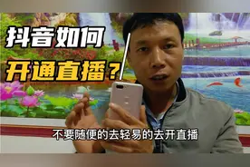 如何开通抖音直播？只要2个步骤操作手把手教会你视频封面