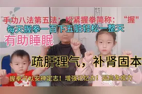 手功八法第五法：松紧握拳简称“握”安神定志收摄精气补肾壮阳！