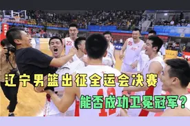 辽宁男篮组建豪华阵容出征全运会决赛，能否卫冕冠军？视频封面