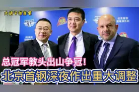 秦晓雯大获全胜！北京首钢深夜作出重大调整，总冠军教头出山争冠视频封面