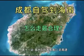 成都自驾到海南怎么走最合理？视频封面
