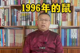 秦华讲解十二生肖：1996年出生的属鼠人是什么样的人？视频封面