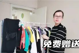 闲置衣服免费赠送给需要帮助的人，不嫌弃的选吧！视频封面