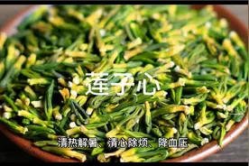莲子心有这么多好处你知道吗？清热解暑、清心除烦、降血压