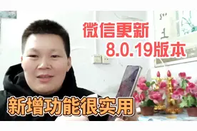 微信的版本又升级了，新的版本8.0.19新增了三个非常实用的功能