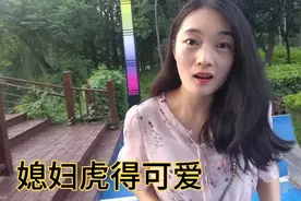 娶个女汉子媳妇，30岁了撒娇都不会，老公表示很无奈视频封面