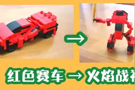 乐高赛车，变形过程颠覆你的认知！7岁小孩的创意~视频封面