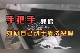 不要再被修理厂坑了，手把手教你如何自己在家清洗汽车空调视频封面