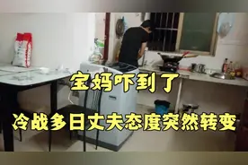 夫妻冷战多日，今日老公态度突然发生转变，宝妈都反应不过来了！视频封面