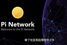 Pi Network是什么？能不能成？一起学习学习，相互分享你们的见解视频封面