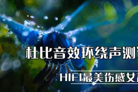 杜比环绕音效测试_HIFI最美女声_用十块以上的耳机视频封面