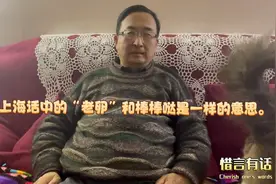 上海话中的“老卵”和棒棒哒是一样的意思。视频封面
