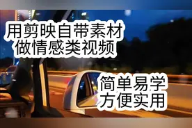 剪映自带素材，调节颜色，特效等功能，制作唯美情感类视频。