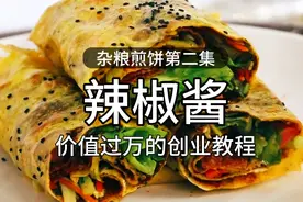 教你自己摆摊创业的杂粮煎饼辣椒酱教程，月入过万实现财富自由！视频封面