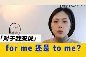对于我是for me还是to me？有什么区别？