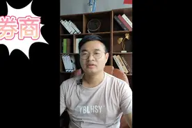 券商是不是爆发了，青海华鼎是不是走妖了@直男财经视频封面