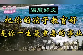 深度好文分享：把你的孩子教育好，是你一生最重要的事业视频封面