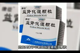 益肾化湿颗粒，竟然是健脾祛湿的好药视频封面