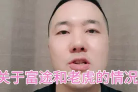 富途牛牛和老虎证券的情况！视频封面