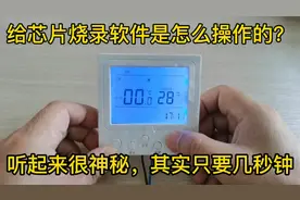 知道怎么给芯片烧录程序吗？听起来很高大上，操作几秒钟就搞定