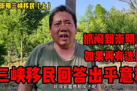 21年前抓阄到崇明岛，当问到如果有选择，三峡移民回答出乎意料！视频封面