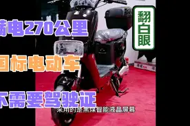 满电270公里，全国可上牌，不要驾驶证，新国标电动自行车视频封面
