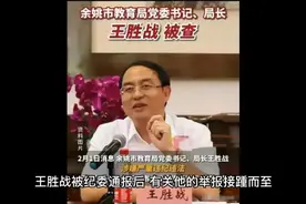 县教育局局长王胜战贪污受贿三个亿被查，纪委你们辛苦了！视频封面