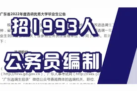招1993人！公务员编制，不限户籍，11.10日报名视频封面