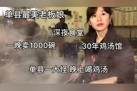 山东单县最美老板娘，深夜鸡汤馆30年，一晚1000碗，人美汤更鲜！视频封面