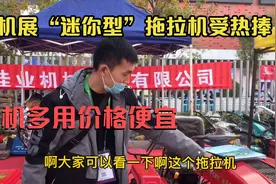 农机展“迷你型”拖拉机亮相受热捧！号称拖拉机“战斗机”太牛了视频封面