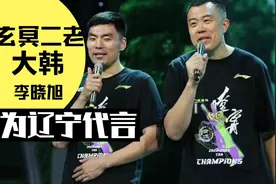 韩德君李晓旭为辽宁代言#“玄冥二老”在台上互逗互捧老幽默了！视频封面