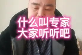 什么叫专家，大家听听就知道了视频封面