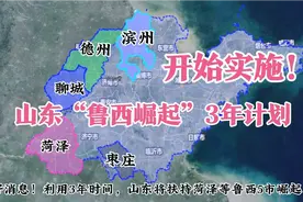 山东“鲁西崛起计划”开始实施，菏泽聊城德州滨州和枣庄即将崛起