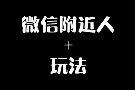 #微信附近人 你还不知道的玩法视频封面