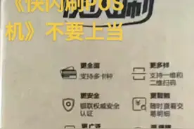 有图有真相，不要用《快闪刷P0S机》，谨防上当视频封面