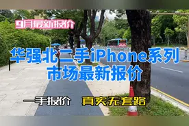 持续更新华强北二手iPhone系列报价