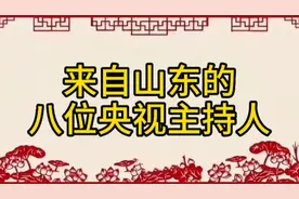 来自山东的八位央视主持人，看看都是谁？视频封面