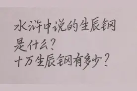 水浒中提到的生辰纲是什么？十万生辰纲有多少？视频封面
